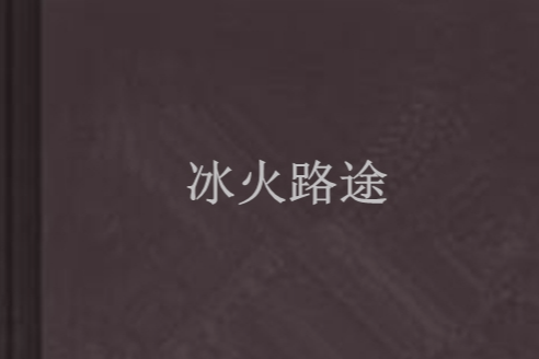 冰火路途 冰火路途