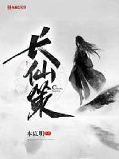 長仙策