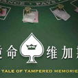 逆命維加斯 逆命維加斯