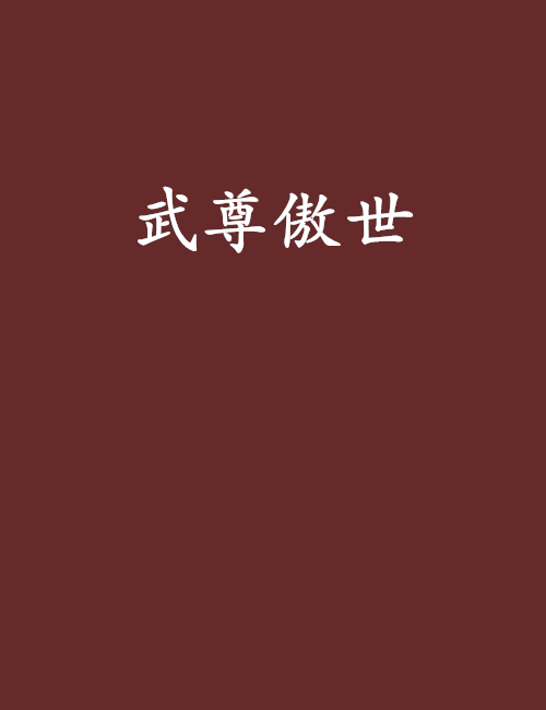 武尊傲世 武尊傲世