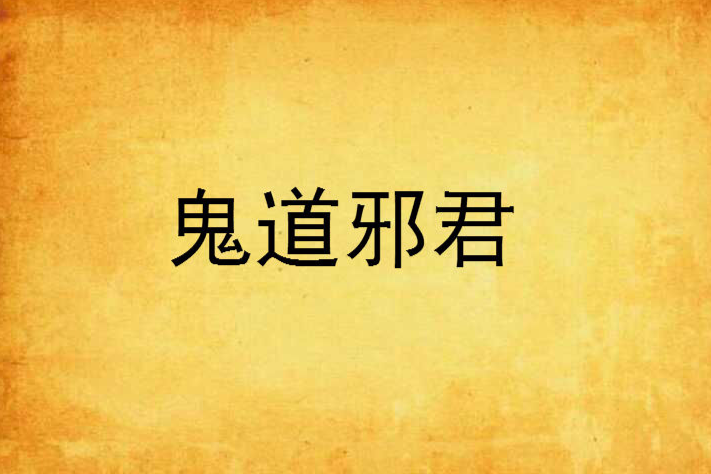鬼道邪君 鬼道邪君