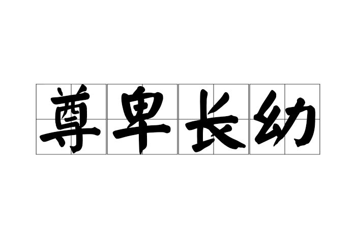 尊卑長幼 尊卑長幼