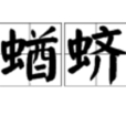 蝤蠐(蝤蠐) 蝤蠐(蝤蠐)