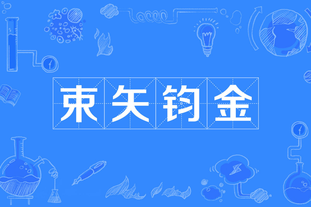 束矢鈞金 束矢鈞金