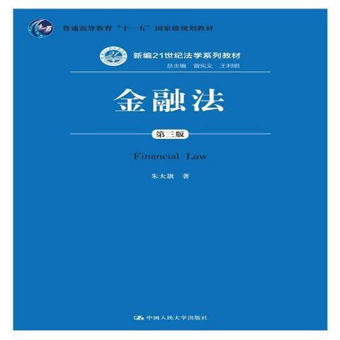 金融法(2015年中國人民大學出版社出版的圖書) 金融法(2015年中國人民大學出版社出版的圖書)