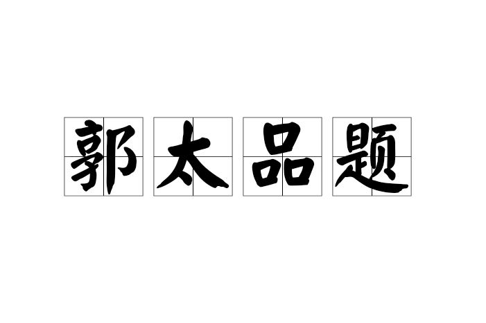 郭太品題 郭太品題