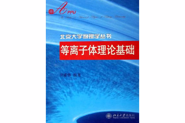 電漿理論基礎/北京大學物理學叢書