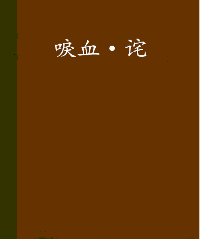 唳血·詫 唳血·詫