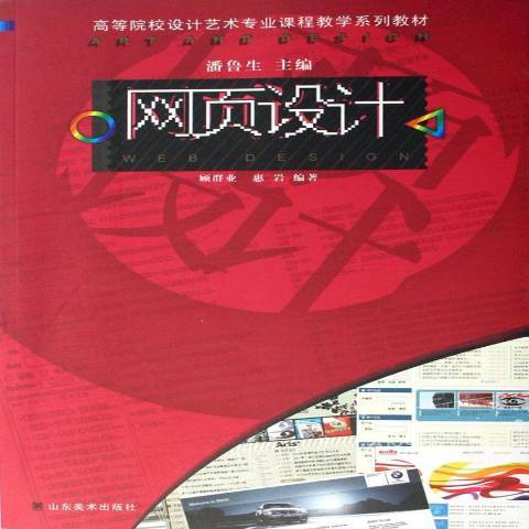 網頁設計(2007年山東美術出版社出版的圖書) 網頁設計(2007年山東美術出版社出版的圖書)