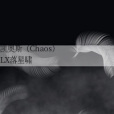 凱奧斯(Chaos) 凱奧斯(Chaos)