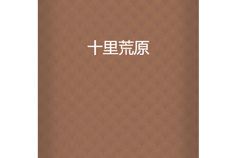 十里荒原