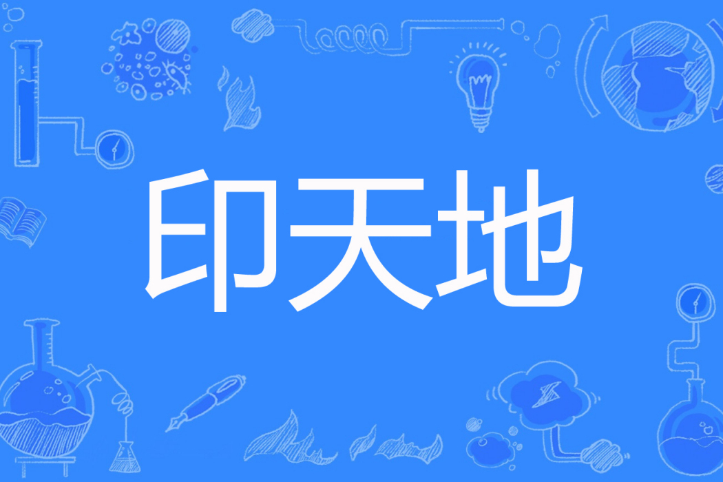 印天地 印天地