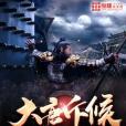 大唐斥候 大唐斥候
