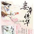妾本驚華(西子情創作的穿越架空小說)