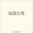 玹翼女尊 玹翼女尊