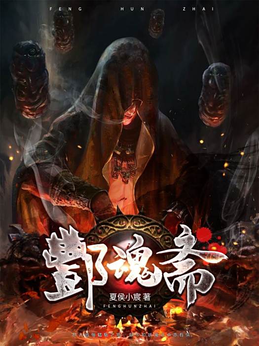 酆魂齋(夏侯小宸所著小說) 酆魂齋(夏侯小宸所著小說)