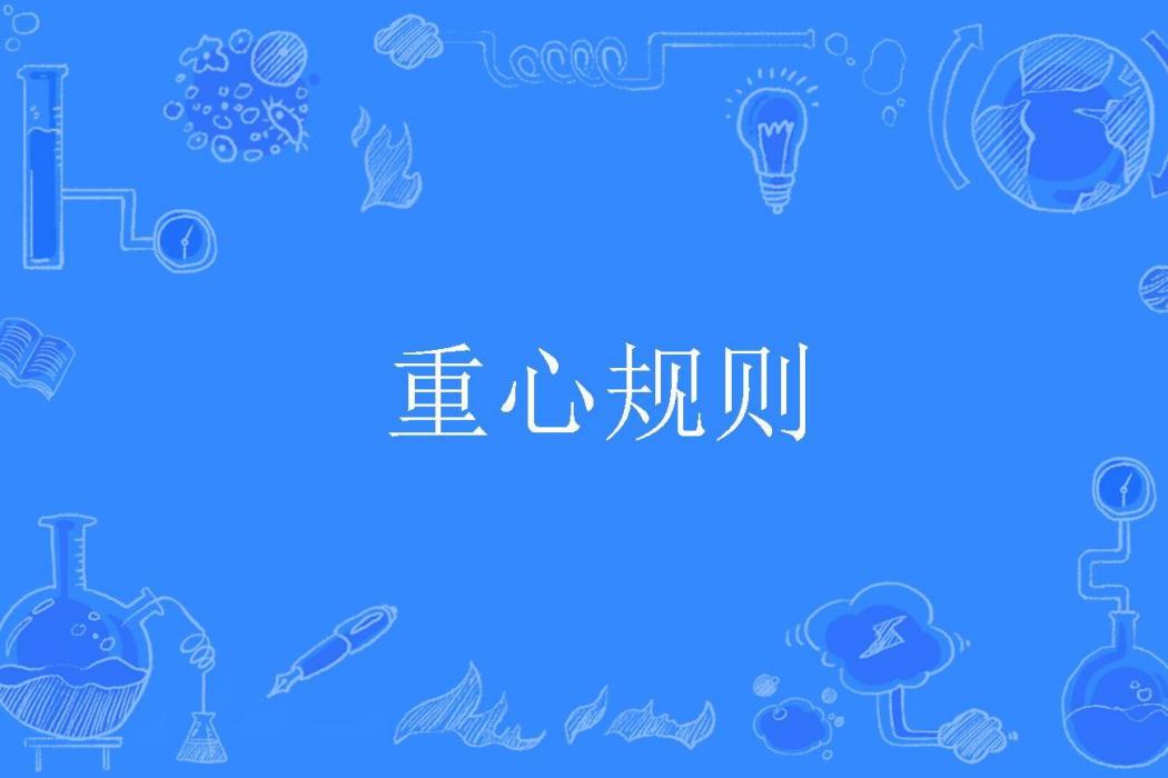 重心規則 重心規則