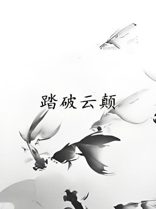 踏破雲顛 踏破雲顛