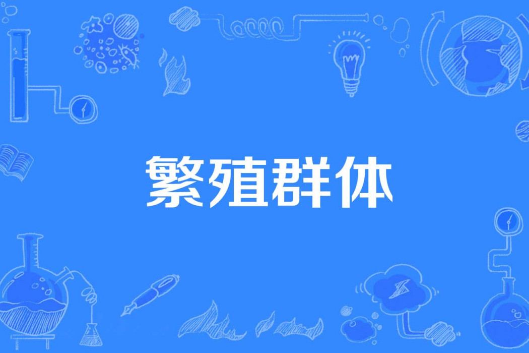 繁殖群體 繁殖群體