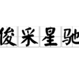 俊彩星馳 俊彩星馳