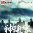 神魂宴