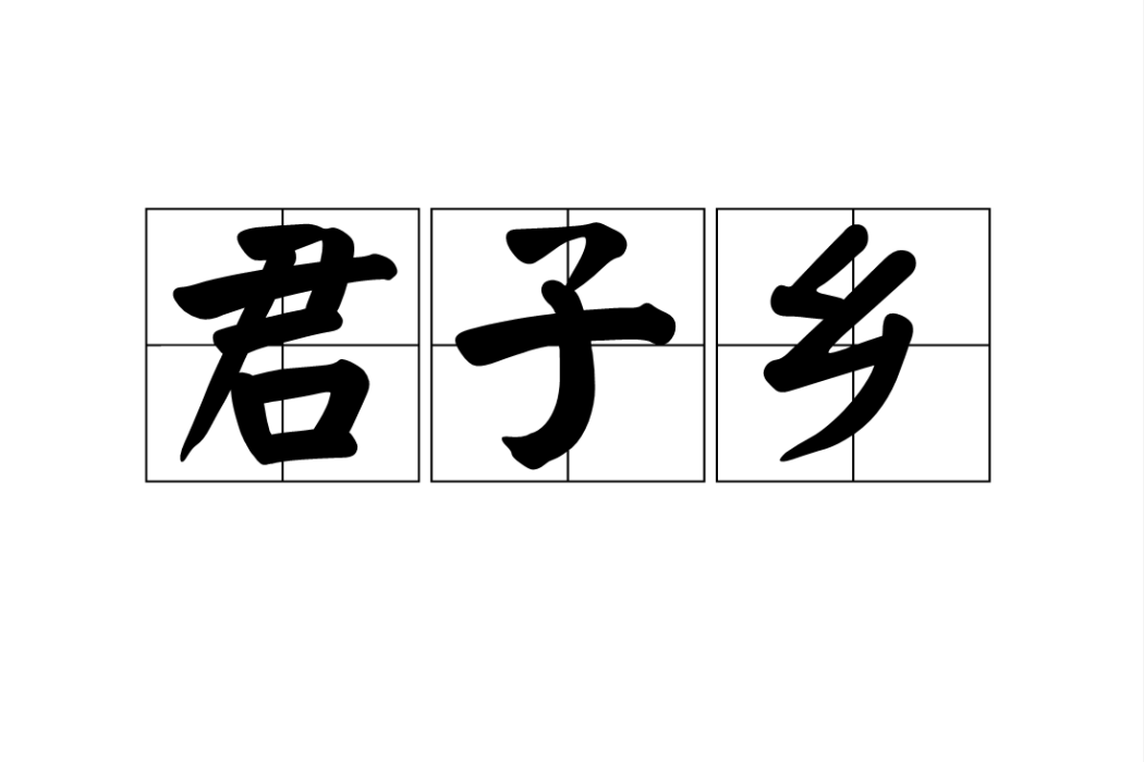 君子鄉 君子鄉