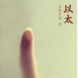 以太(張冉著科幻小說) 以太(張冉著科幻小說)