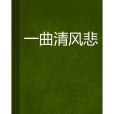 一曲清風悲 一曲清風悲