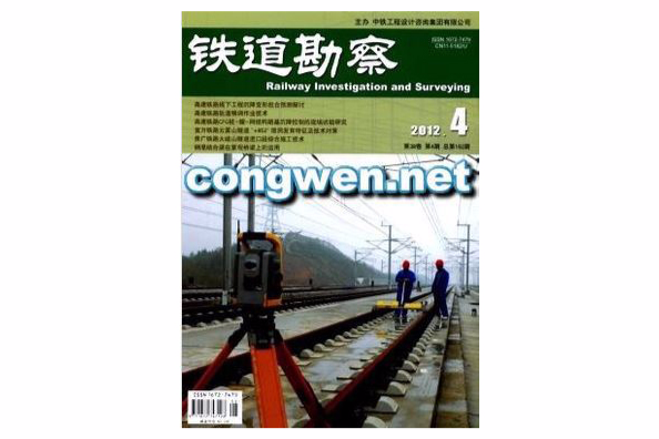 鐵道勘察 鐵道勘察