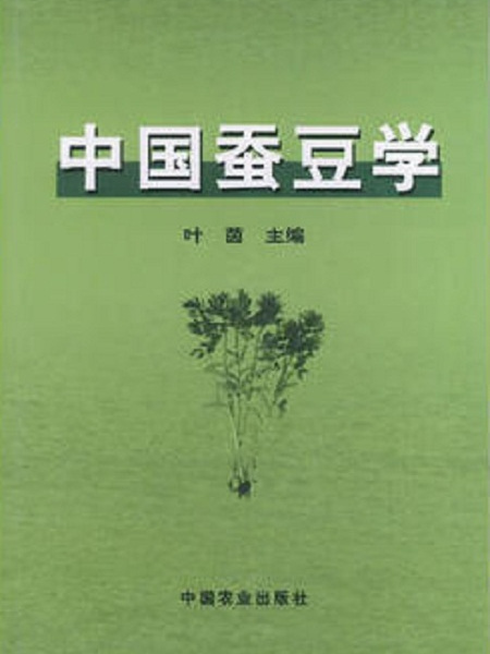 中國蠶豆學