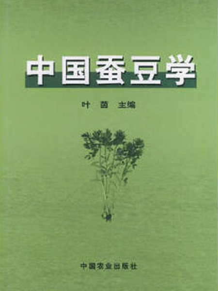 中國蠶豆學 中國蠶豆學