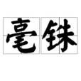 毫銖 毫銖