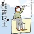Jumper 籃球王 Jumper 籃球王