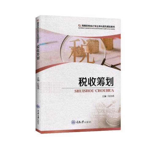 稅收籌劃(2020年重慶大學出版社出版的圖書) 稅收籌劃(2020年重慶大學出版社出版的圖書)