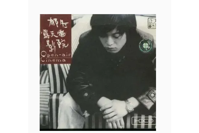 飄(郁冬《露天電影院》專輯中的歌曲) 飄(郁冬《露天電影院》專輯中的歌曲)
