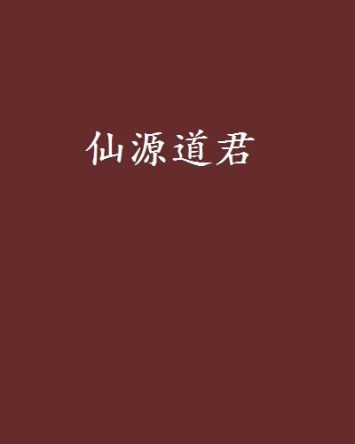 仙源道君 仙源道君