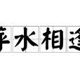 萍水相逢(漢語成語)