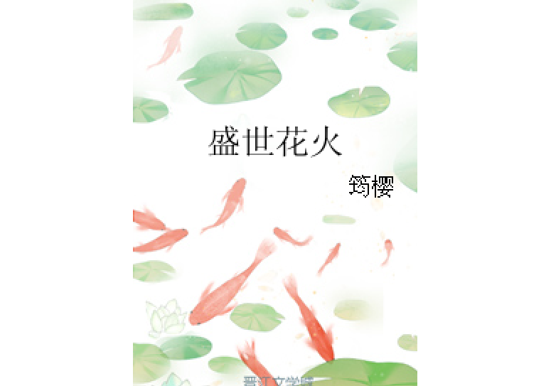 盛世花火 盛世花火