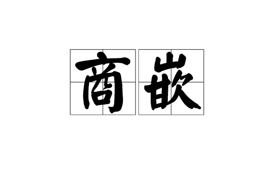 商嵌 商嵌