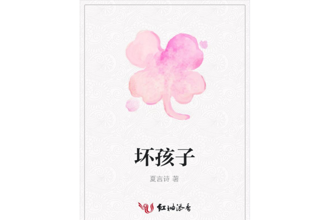 壞孩子(夏言詩所著小說) 壞孩子(夏言詩所著小說)