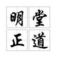明堂正道