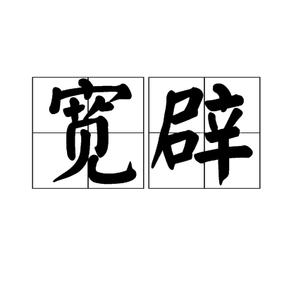 寬辟 寬辟
