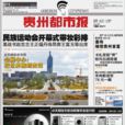 貴州都市報 貴州都市報
