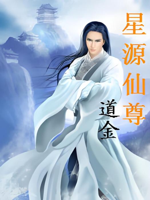 星緣仙尊