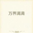 萬界滴滴 萬界滴滴