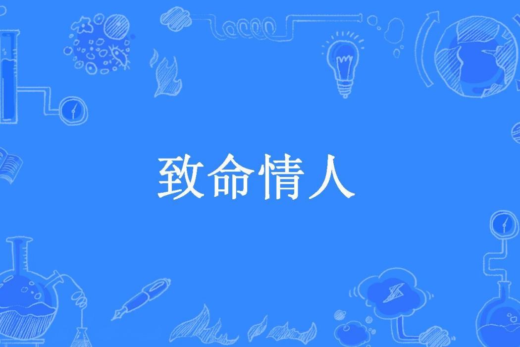 致命情人(我是一片雲111所著小說) 致命情人(我是一片雲111所著小說)