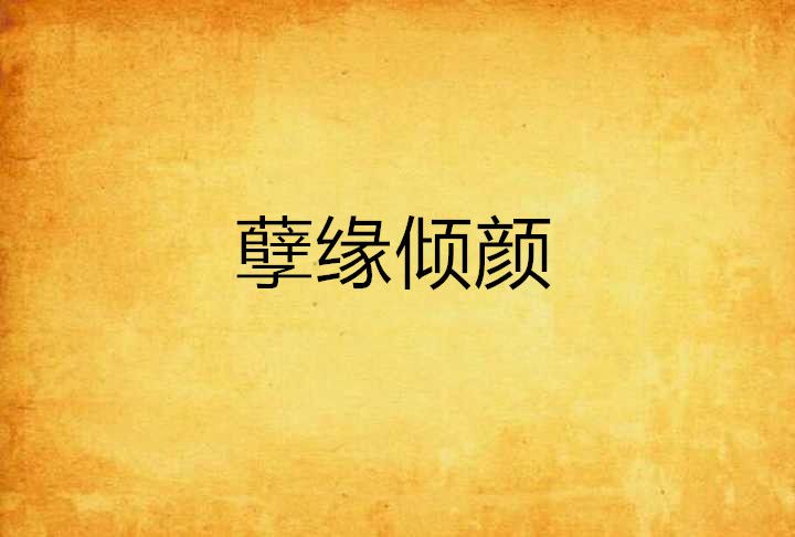 孽緣傾顏 孽緣傾顏