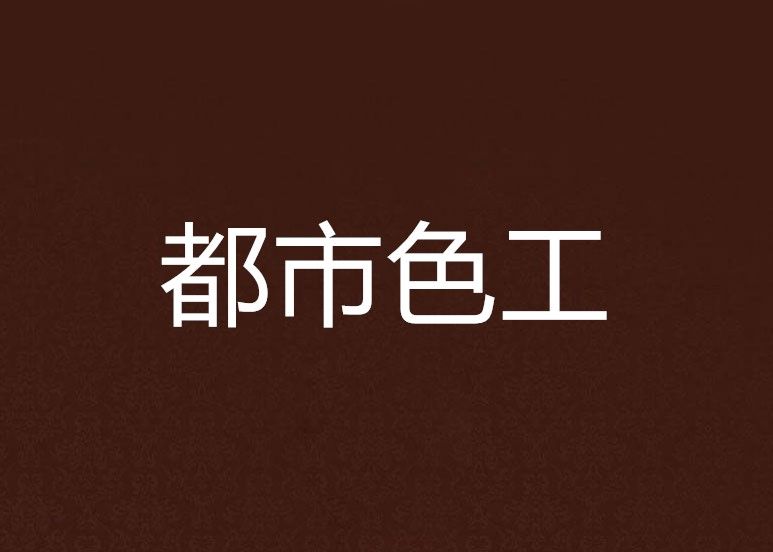 都市色工 都市色工