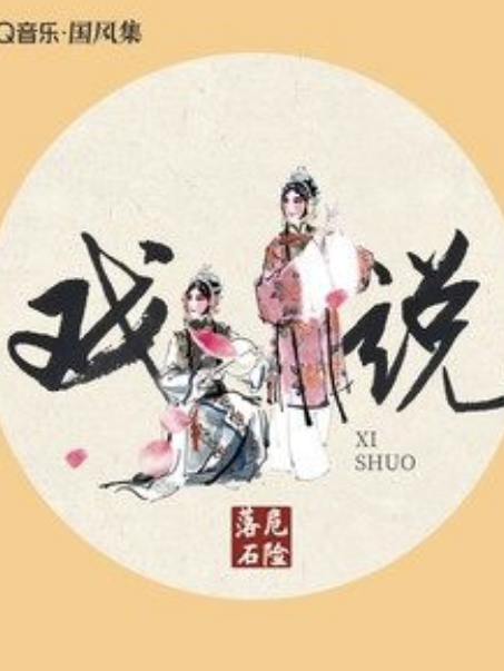 戲說(落石危險、國風音樂聯盟演唱的歌曲) 戲說(落石危險、國風音樂聯盟演唱的歌曲)