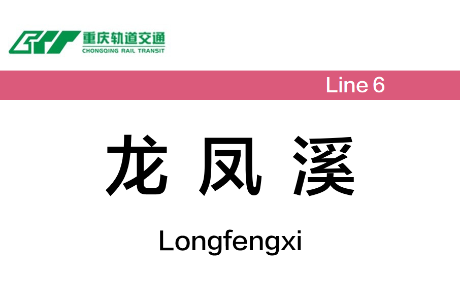 龍鳳溪站 龍鳳溪站